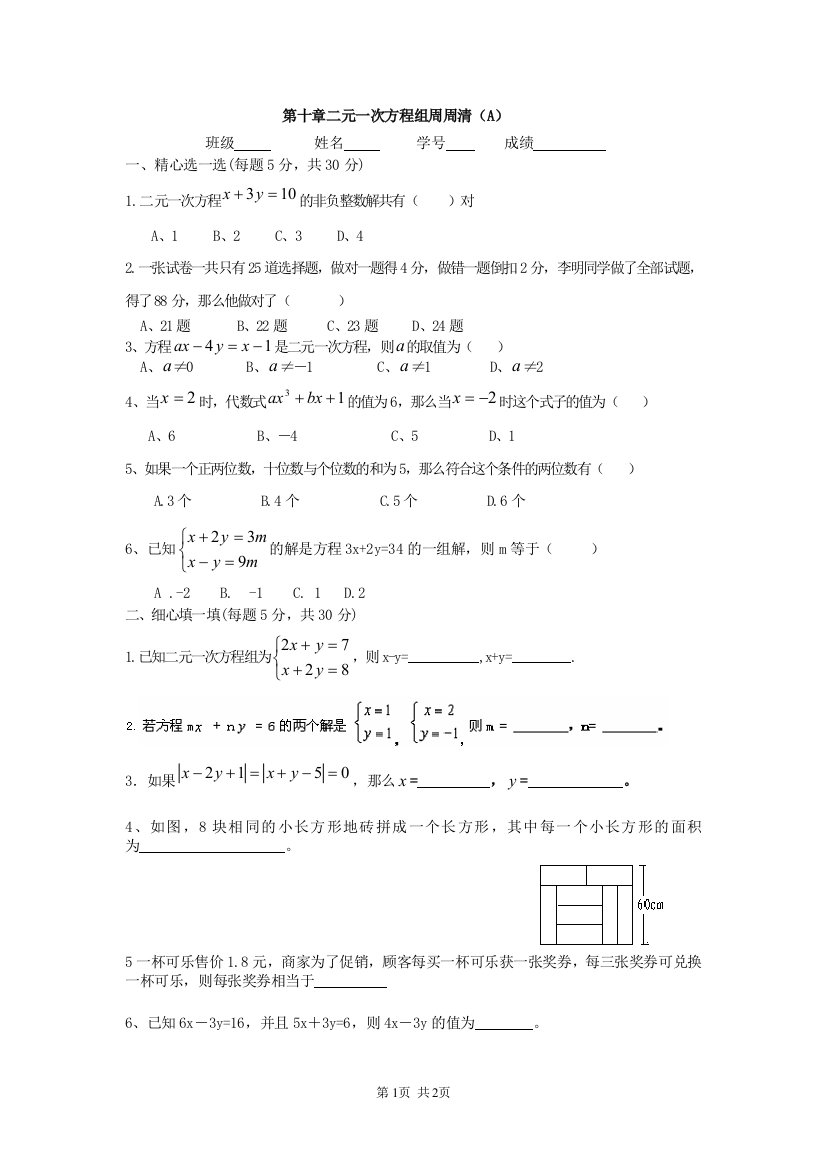 【小学中学教育精选】第十章二元一次方程组周周清（A）