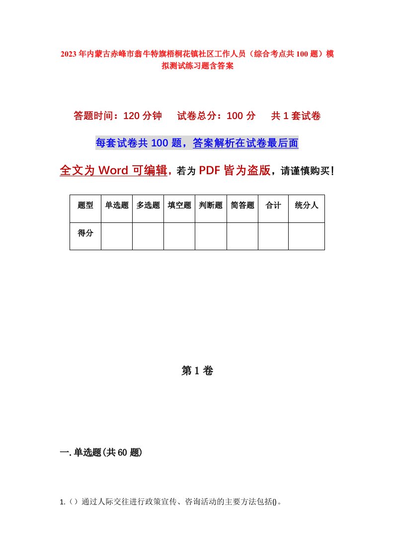 2023年内蒙古赤峰市翁牛特旗梧桐花镇社区工作人员综合考点共100题模拟测试练习题含答案