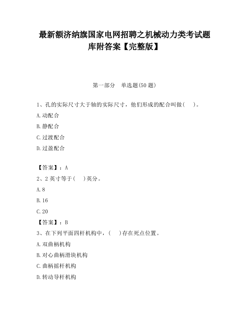 最新额济纳旗国家电网招聘之机械动力类考试题库附答案【完整版】