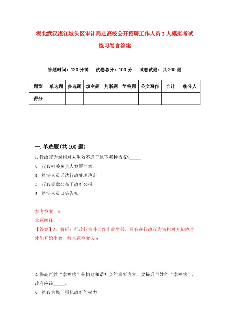 湖北武汉湛江坡头区审计局赴高校公开招聘工作人员2人模拟考试练习卷含答案3