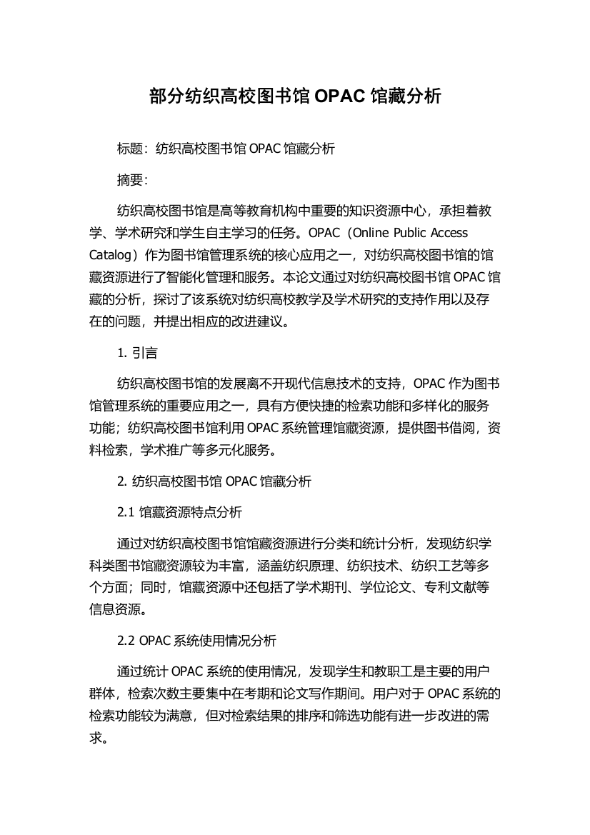 部分纺织高校图书馆OPAC馆藏分析