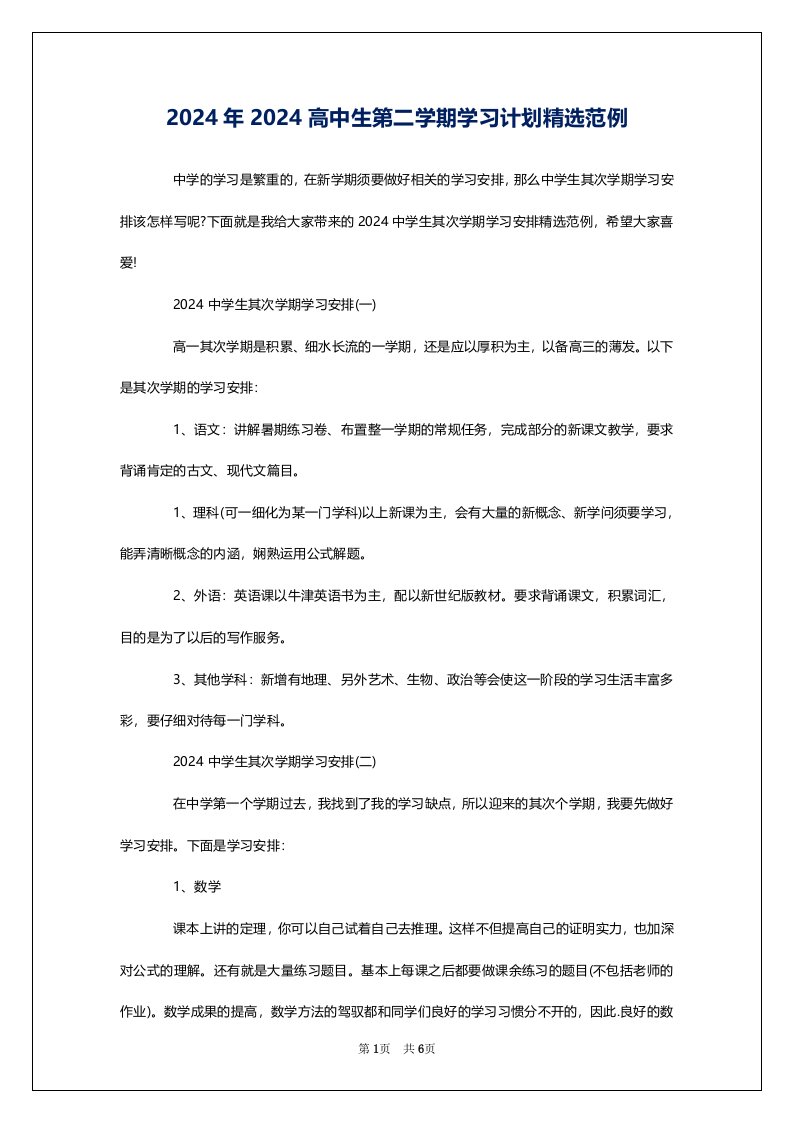 2024年2024高中生第二学期学习计划精选范例