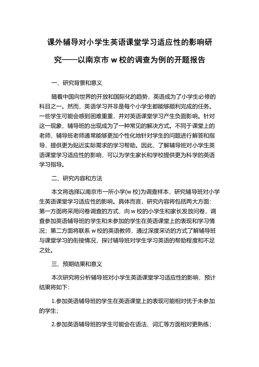 课外辅导对小学生英语课堂学习适应性的影响研究——以南京市w校的调查为例的开题报告