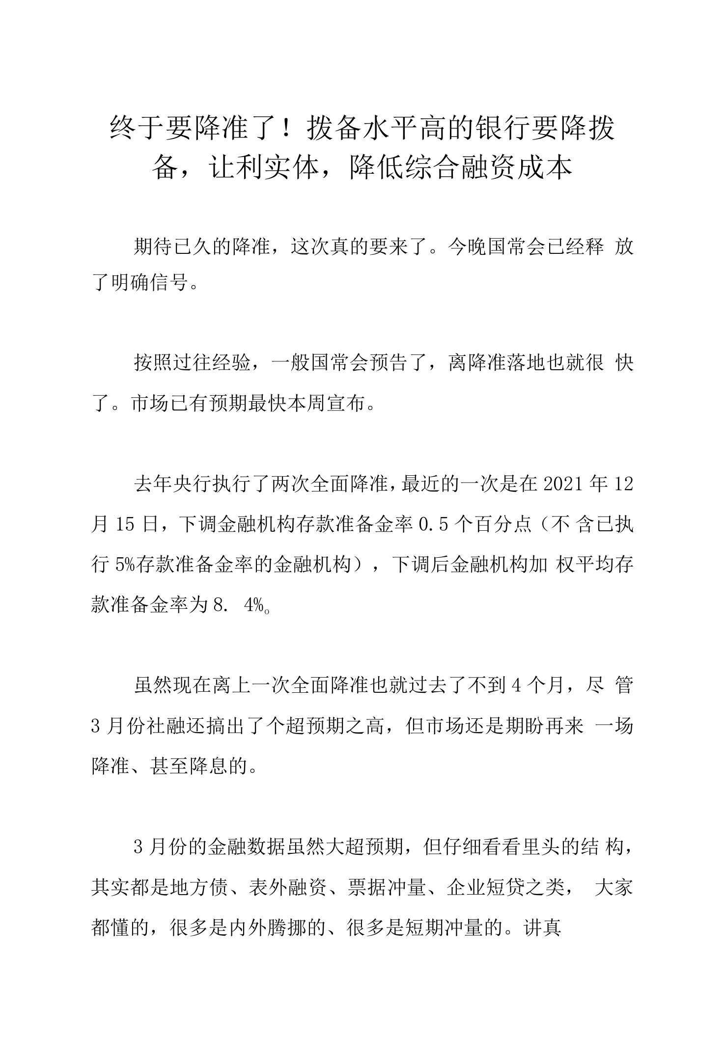 终于要降准了！拨备水平高的银行要降拨备，让利实体，降低综合融资成本