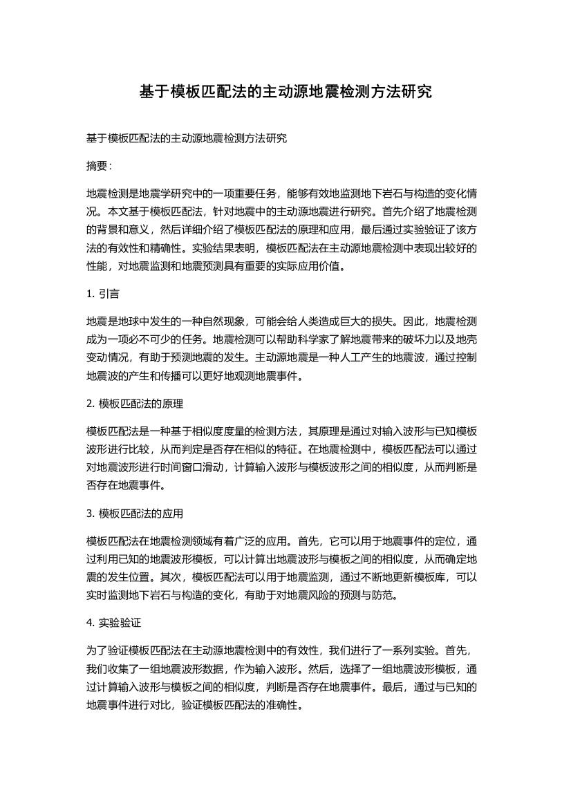 基于模板匹配法的主动源地震检测方法研究