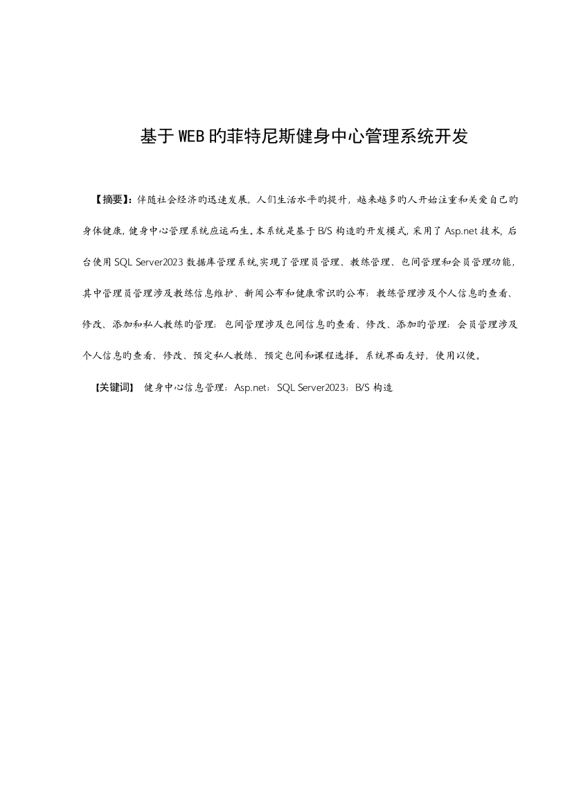 基于WEB的菲特尼斯健身中心管理系统开发