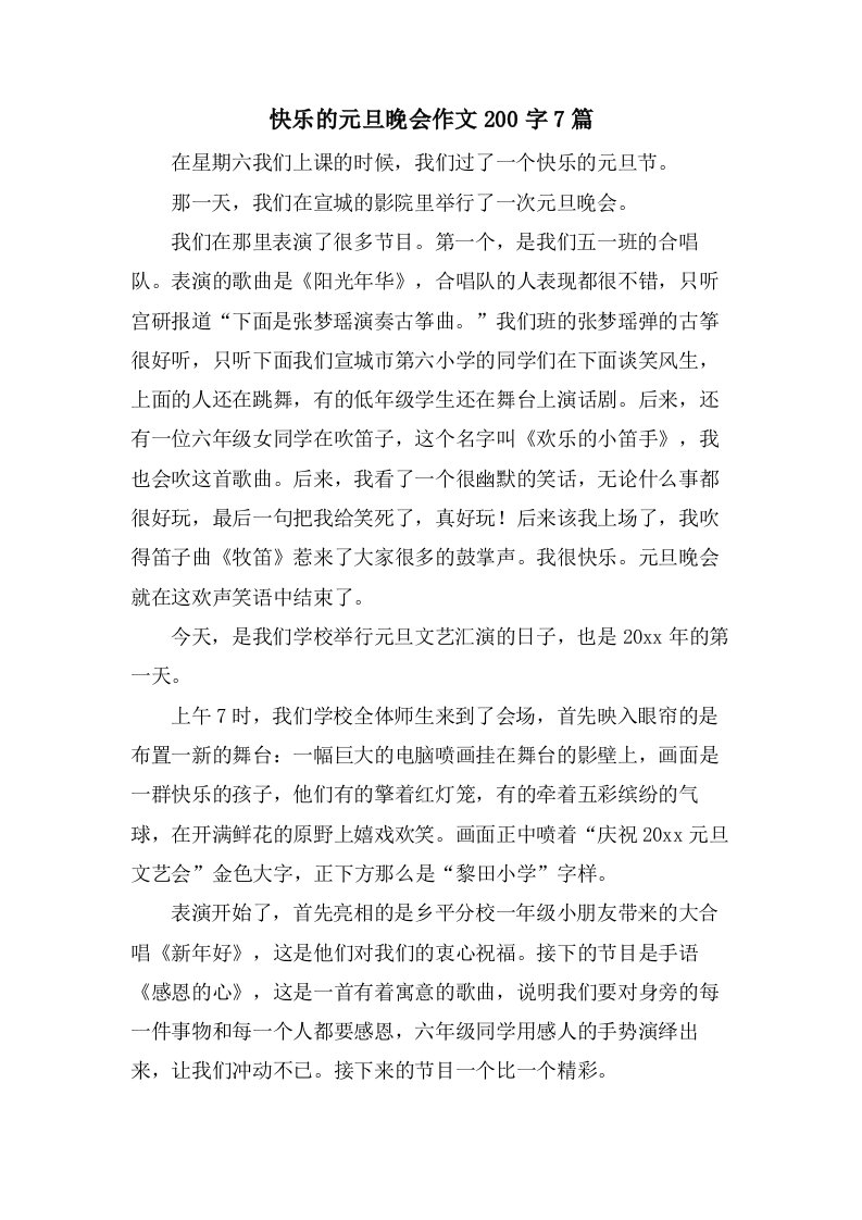 快乐的元旦晚会作文200字7篇