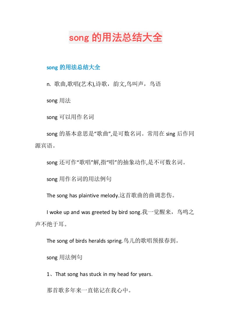 song的用法总结大全