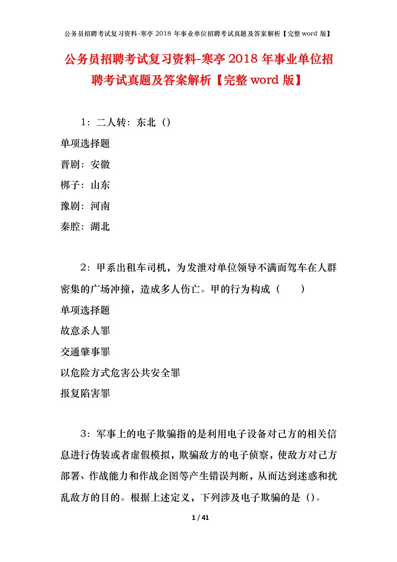 公务员招聘考试复习资料-寒亭2018年事业单位招聘考试真题及答案解析完整word版