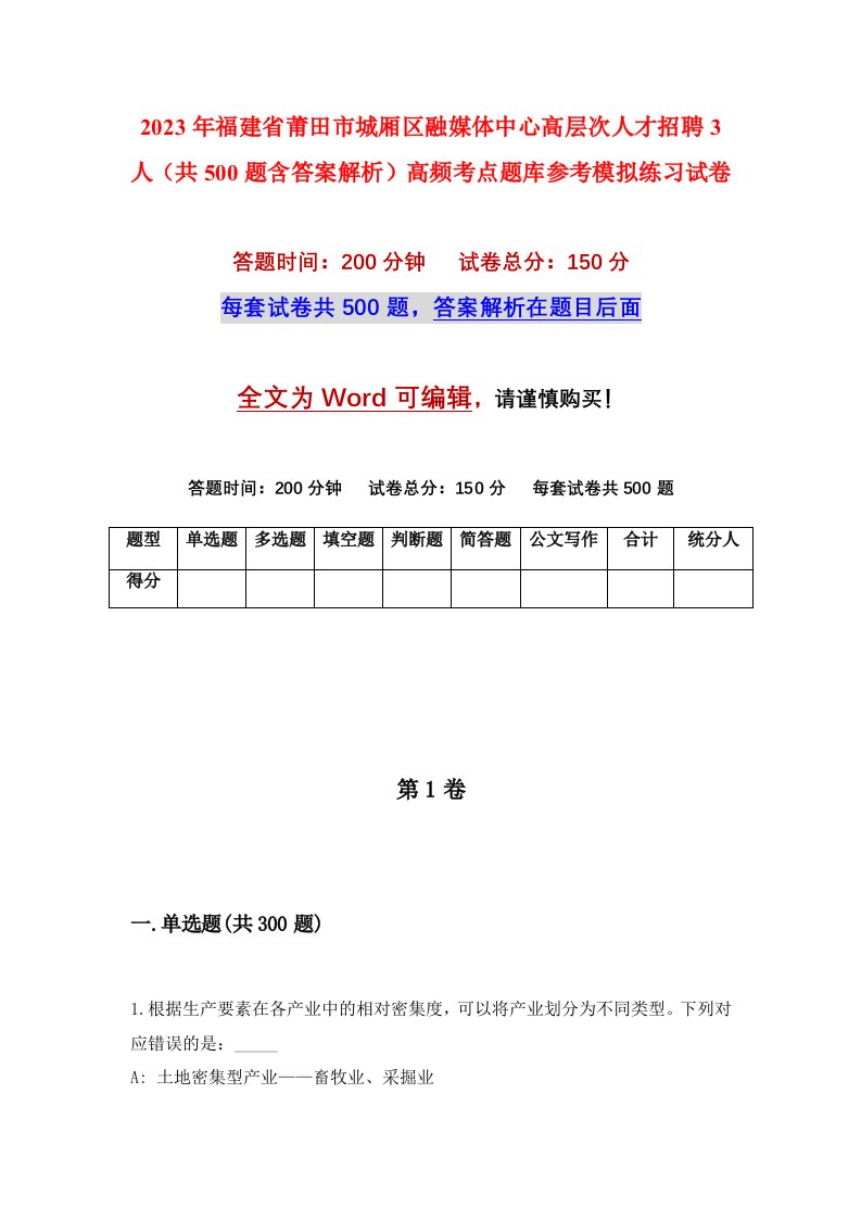 2023年福建省莆田市城厢区融媒体中心高层次人才招聘3人共500题含答案解析高频考点题库参考模拟练习试卷