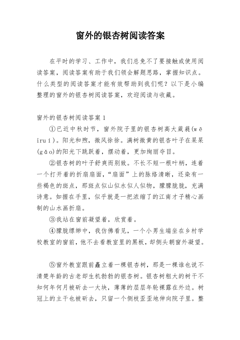 窗外的银杏树阅读答案