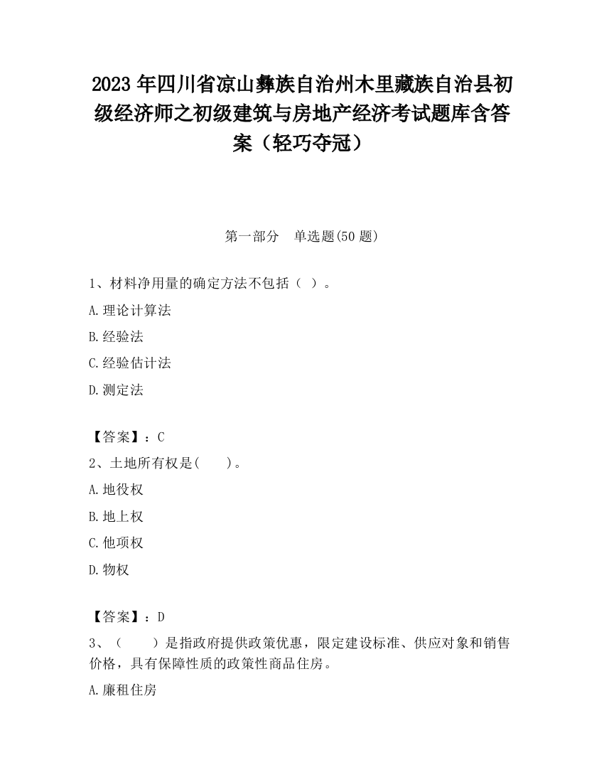 2023年四川省凉山彝族自治州木里藏族自治县初级经济师之初级建筑与房地产经济考试题库含答案（轻巧夺冠）