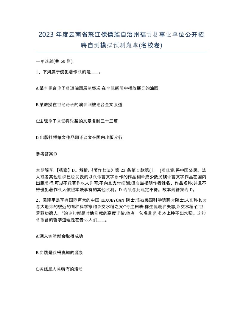 2023年度云南省怒江傈僳族自治州福贡县事业单位公开招聘自测模拟预测题库名校卷