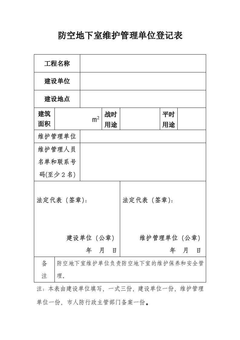 防空地下室维护管理单位登记表