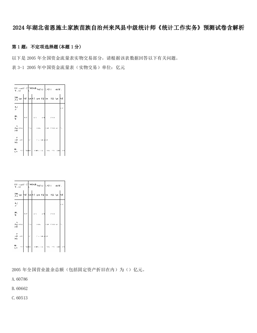 2024年湖北省恩施土家族苗族自治州来凤县中级统计师《统计工作实务》预测试卷含解析