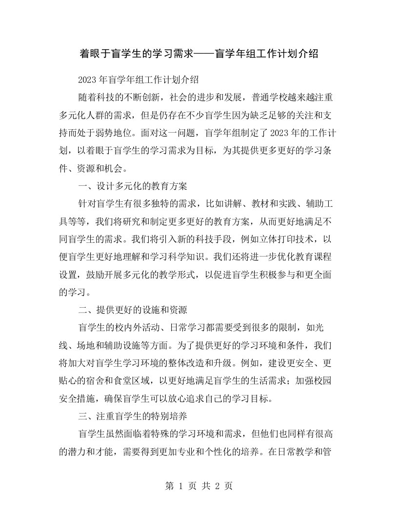 着眼于盲学生的学习需求——盲学年组工作计划介绍