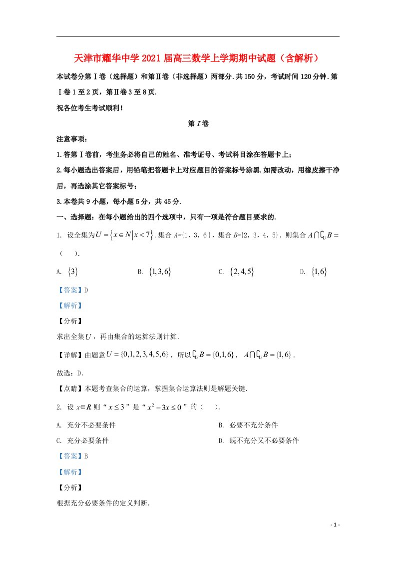 天津市耀华中学2021届高三数学上学期期中试题含解析