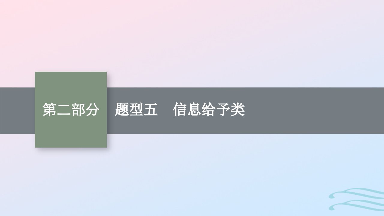 适用于老高考旧教材广西专版2023届高考生物二轮总复习第二部分题型指导考前提分题型5信息给予类课件