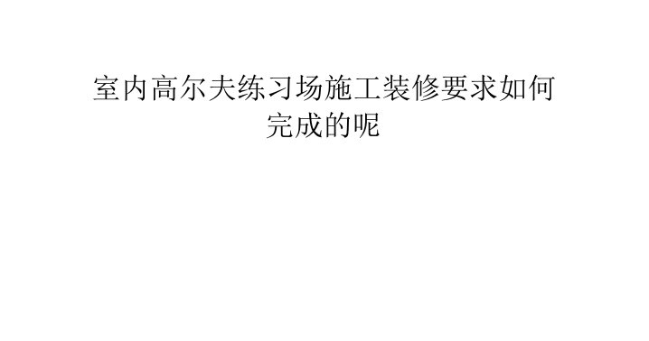 室内高尔夫练习场施工装修要求如何完成呢