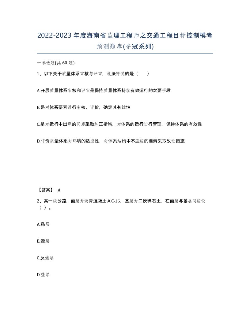 2022-2023年度海南省监理工程师之交通工程目标控制模考预测题库夺冠系列