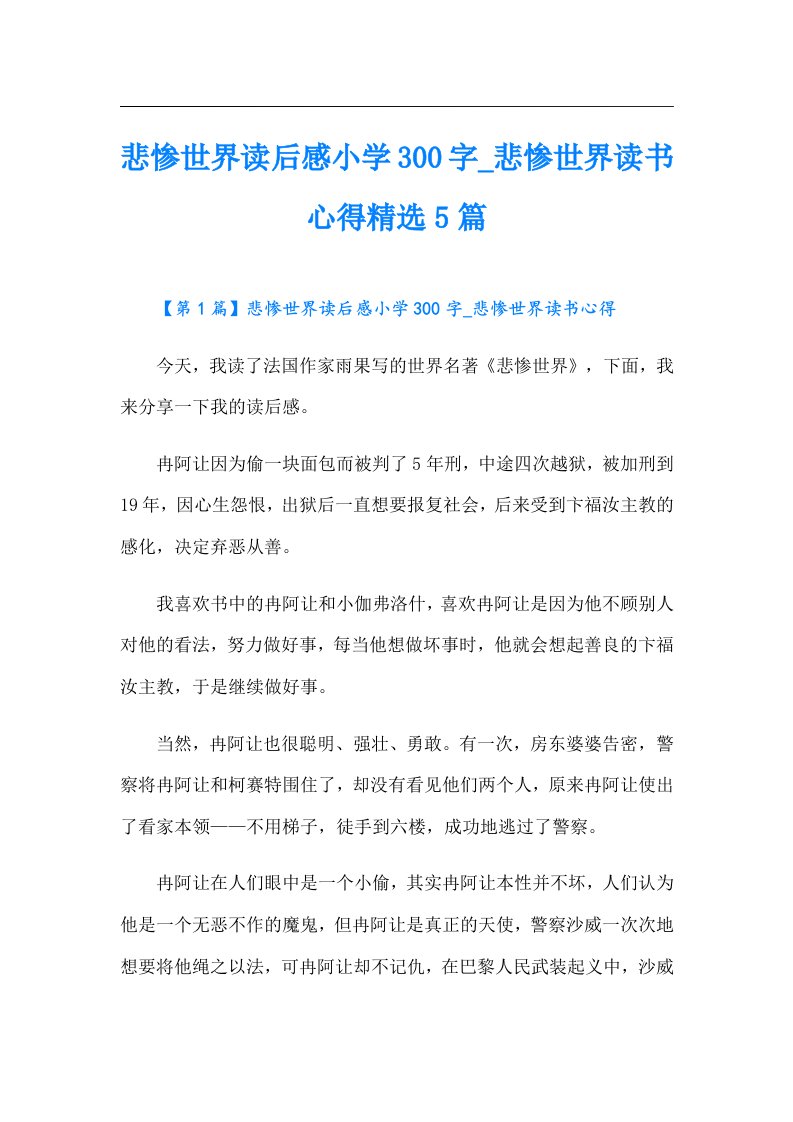 悲惨世界读后感小学300字_悲惨世界读书心得精选5篇