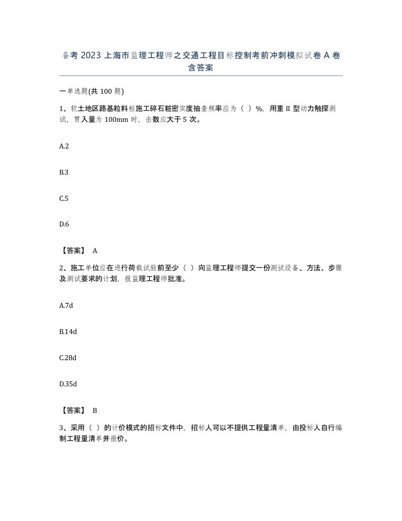 备考2023上海市监理工程师之交通工程目标控制考前冲刺模拟试卷A卷含答案