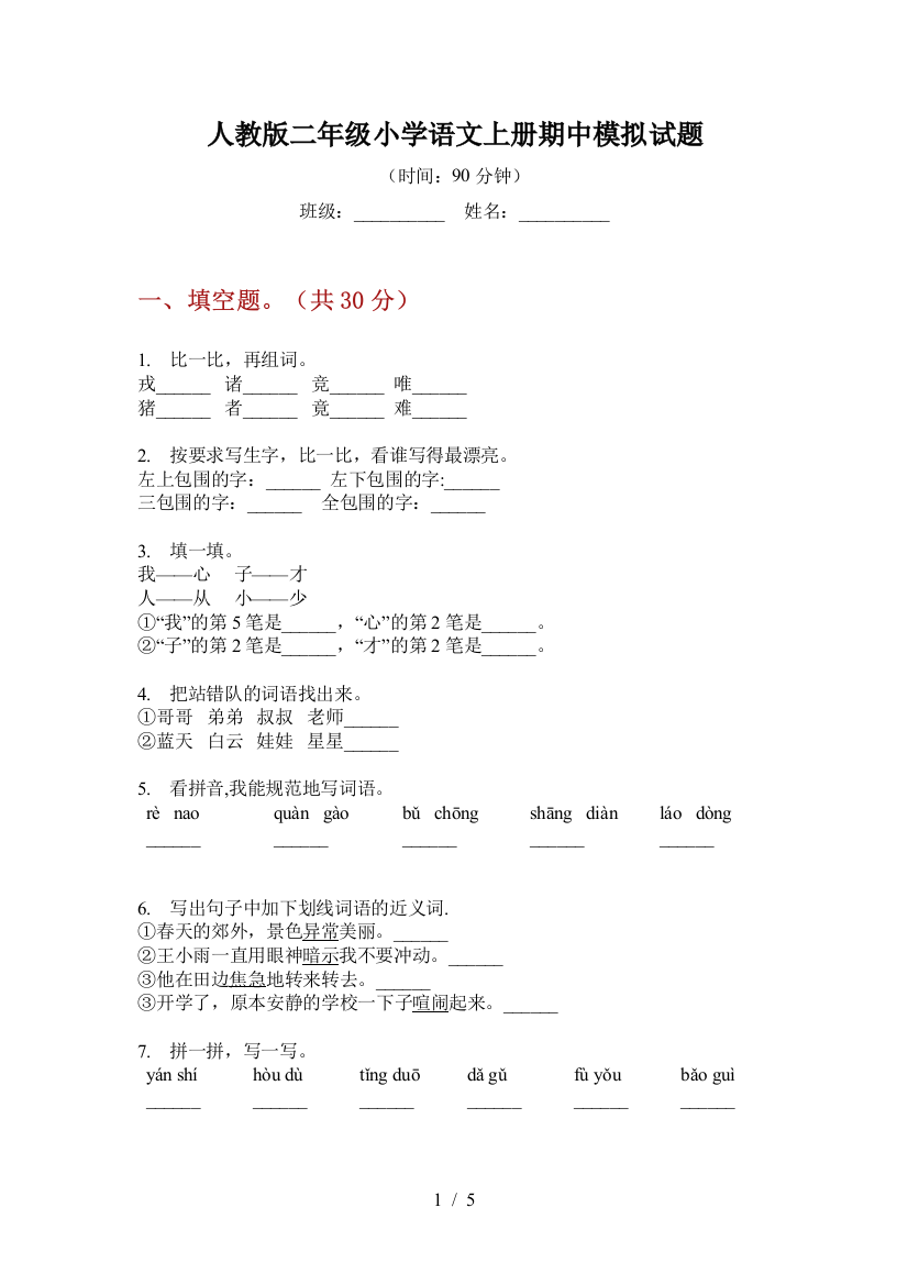 人教版二年级小学语文上册期中模拟试题