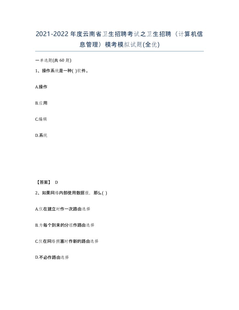 2021-2022年度云南省卫生招聘考试之卫生招聘计算机信息管理模考模拟试题全优