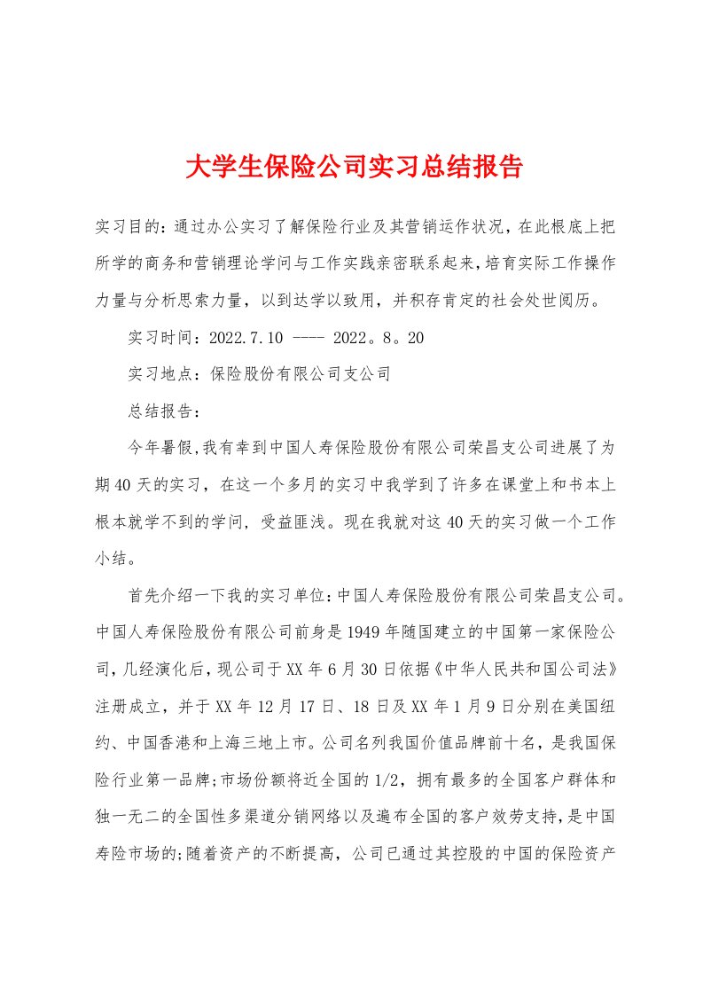 大学生保险公司实习总结报告