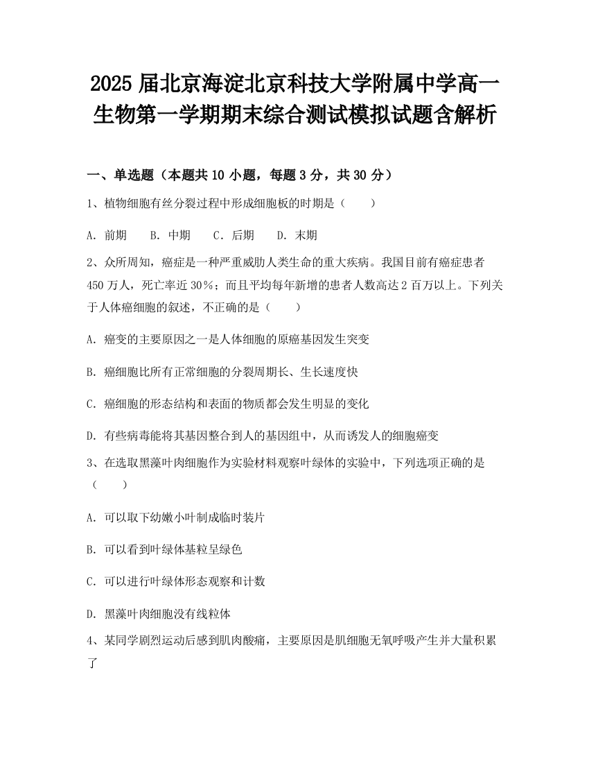 2025届北京海淀北京科技大学附属中学高一生物第一学期期末综合测试模拟试题含解析