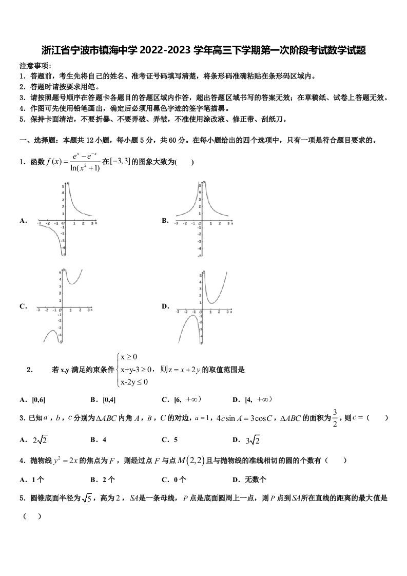 浙江省宁波市镇海中学2022-2023学年高三下学期第一次阶段考试数学试题