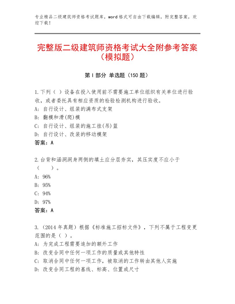 2023—2024年二级建筑师资格考试内部题库有答案