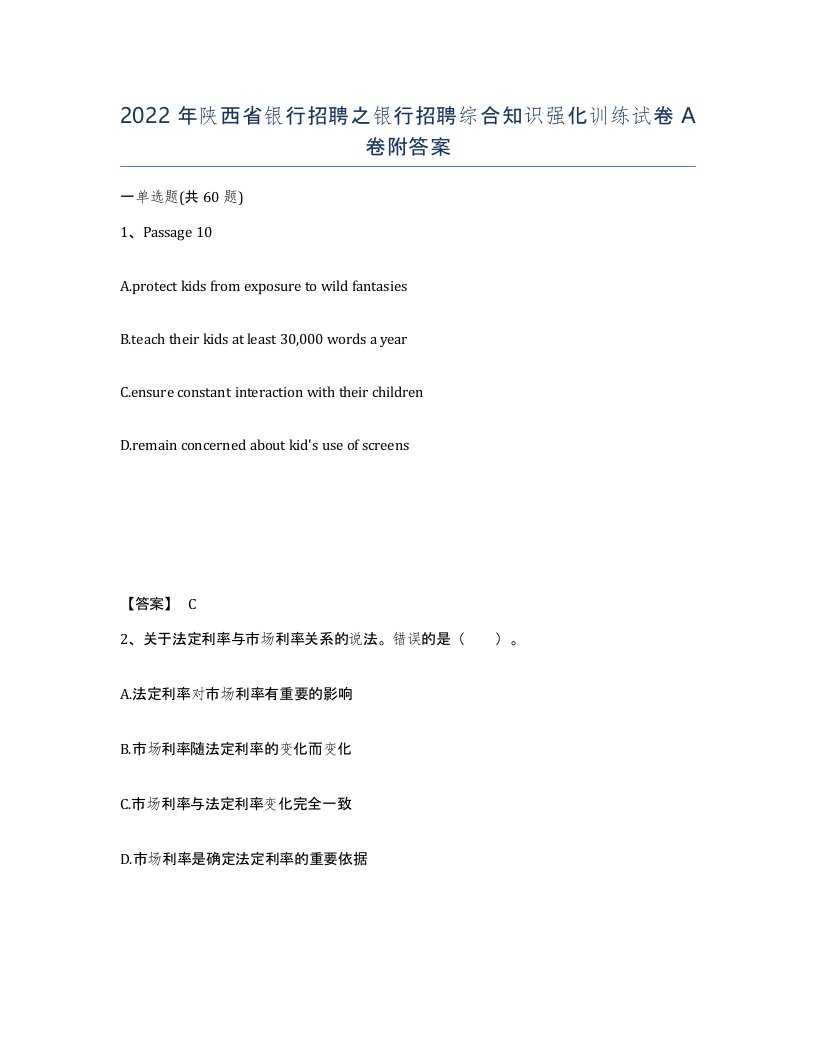 2022年陕西省银行招聘之银行招聘综合知识强化训练试卷A卷附答案