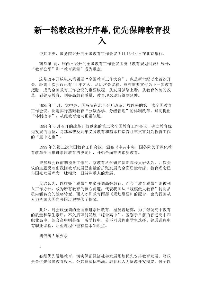 新一轮教改拉开序幕优先保障教育投入