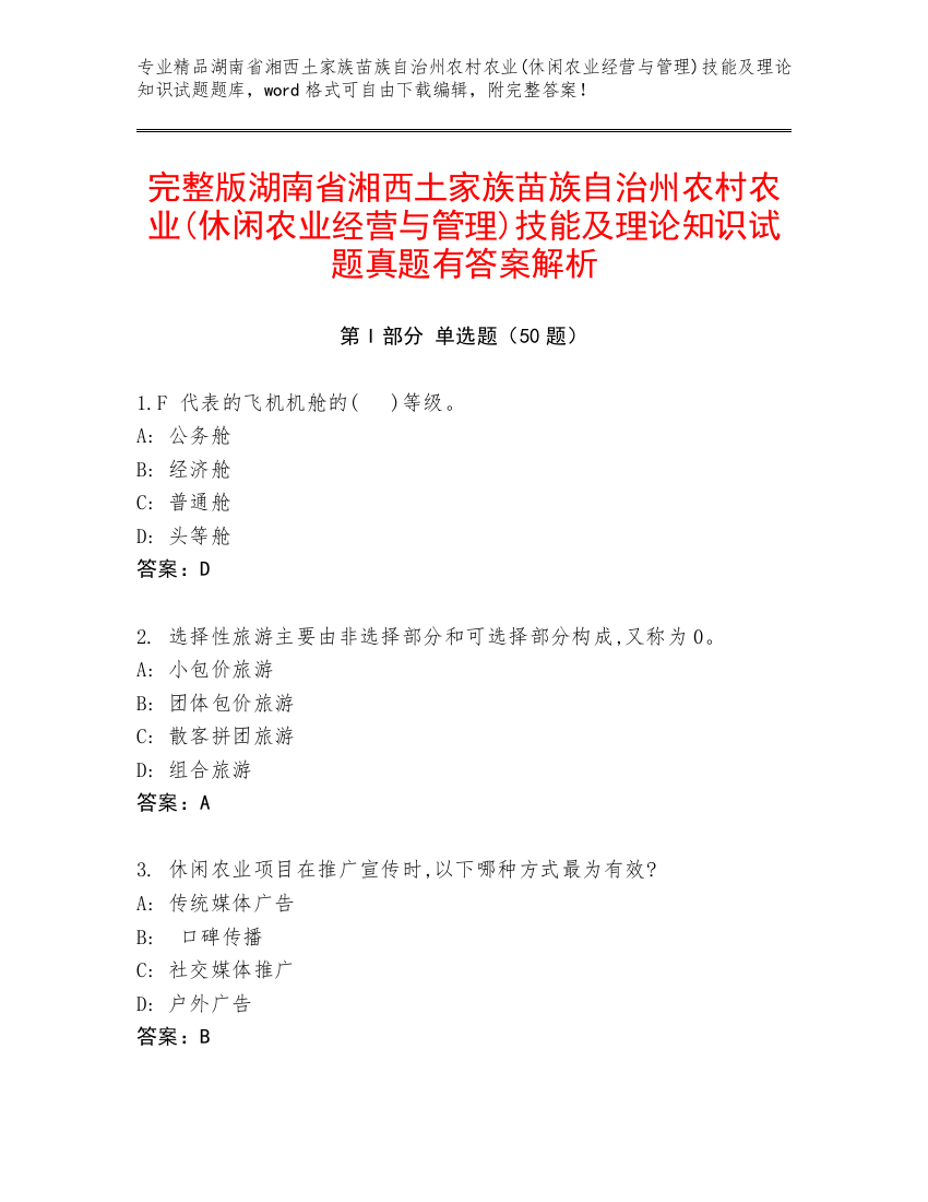 完整版湖南省湘西土家族苗族自治州农村农业(休闲农业经营与管理)技能及理论知识试题真题有答案解析