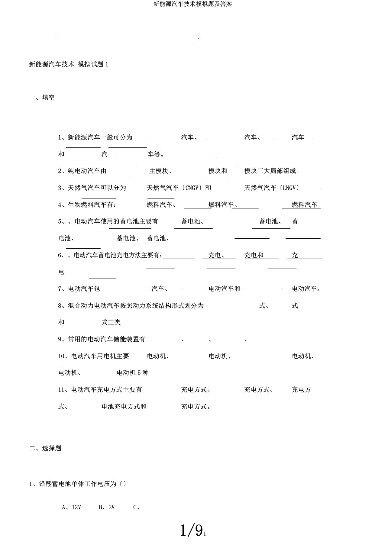 新能源汽车技术模拟题及答案