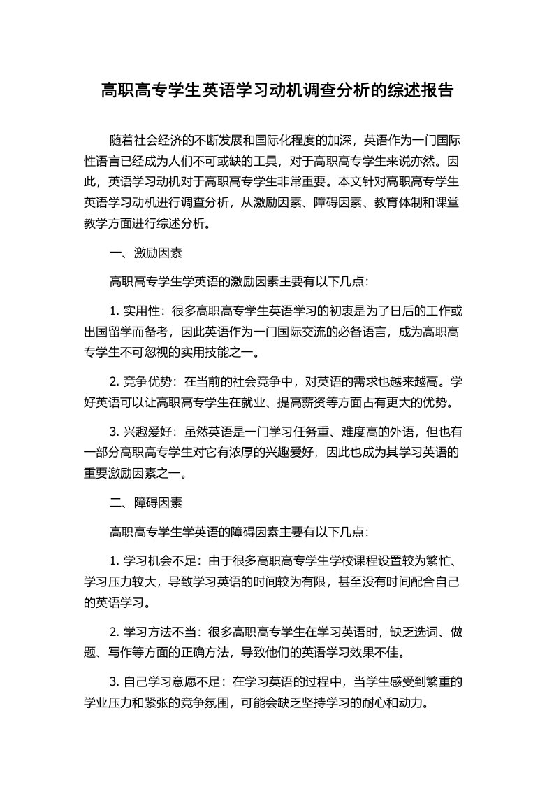 高职高专学生英语学习动机调查分析的综述报告