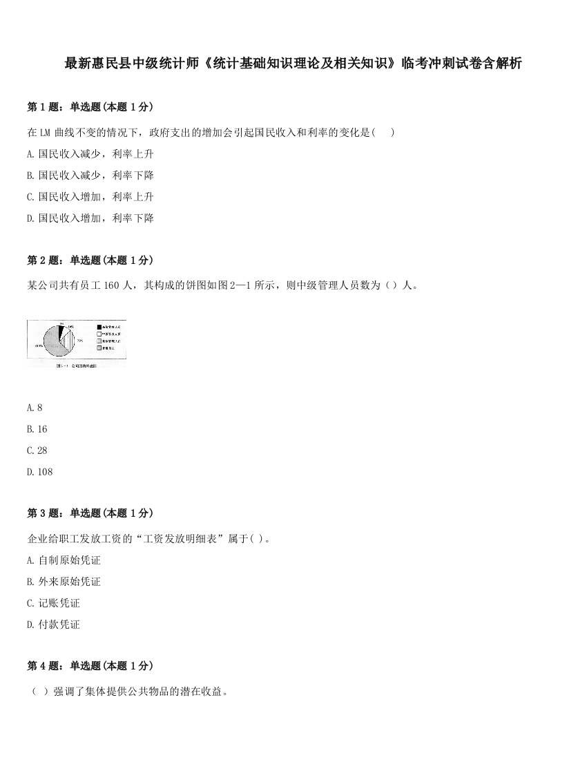 最新惠民县中级统计师《统计基础知识理论及相关知识》临考冲刺试卷含解析