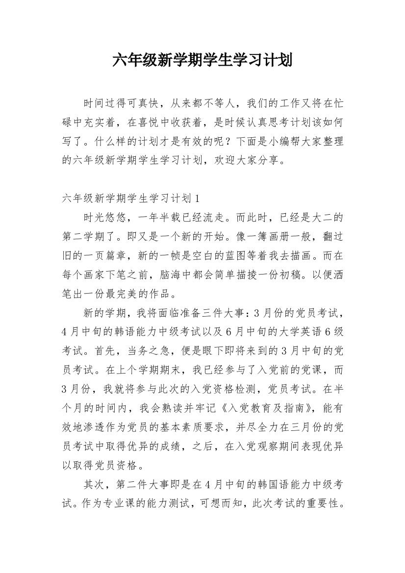 六年级新学期学生学习计划_5