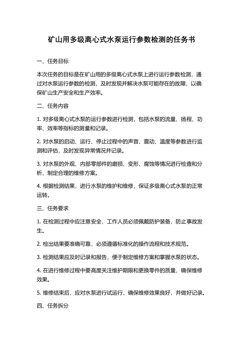 矿山用多级离心式水泵运行参数检测的任务书