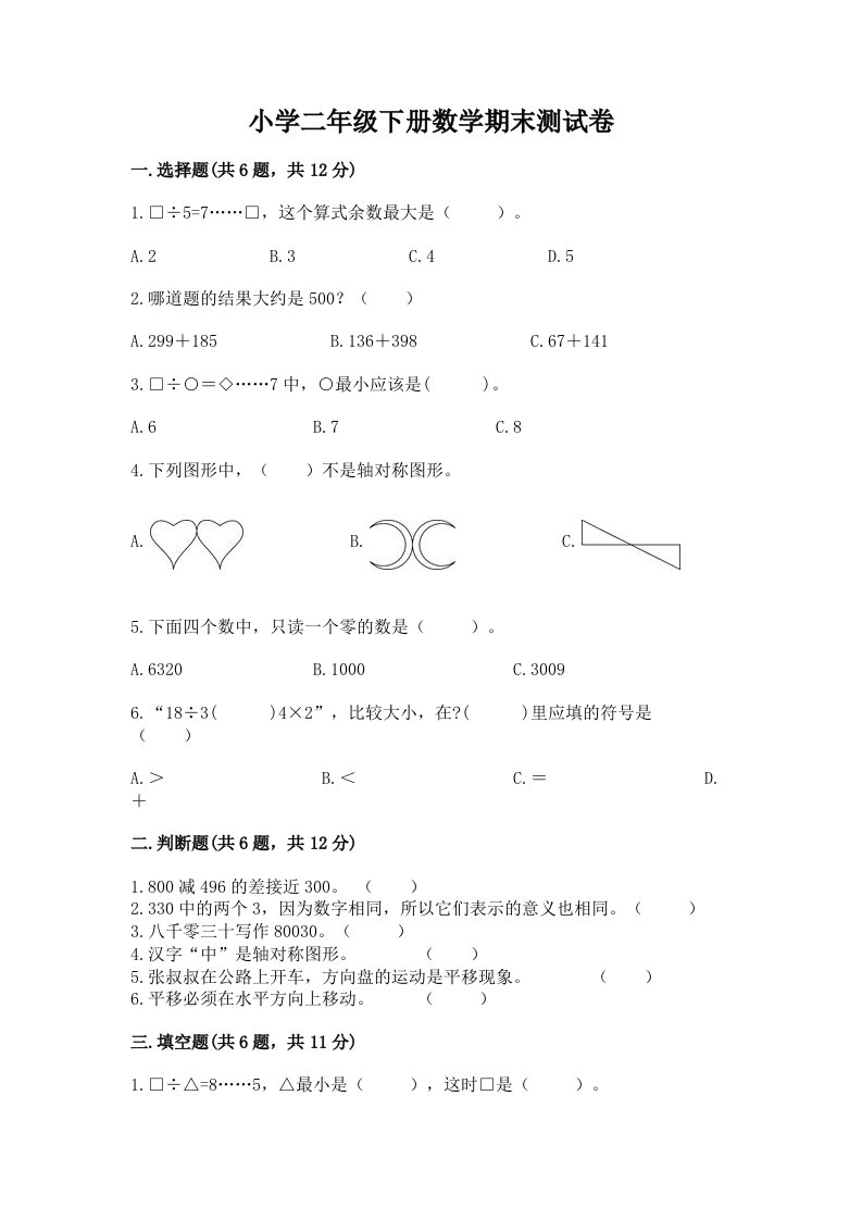 小学二年级下册数学期末测试卷1套