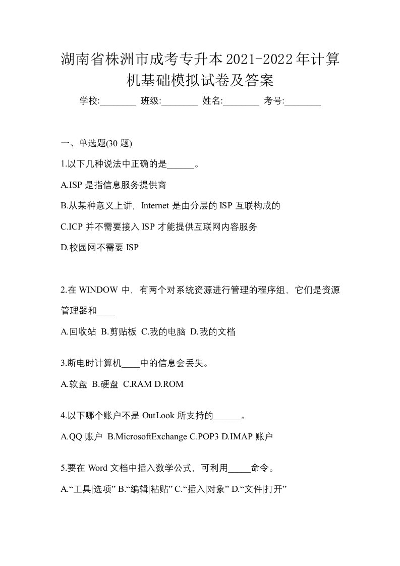 湖南省株洲市成考专升本2021-2022年计算机基础模拟试卷及答案