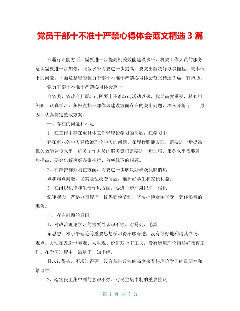 党员干部十不准十严禁心得体会范文精选3篇