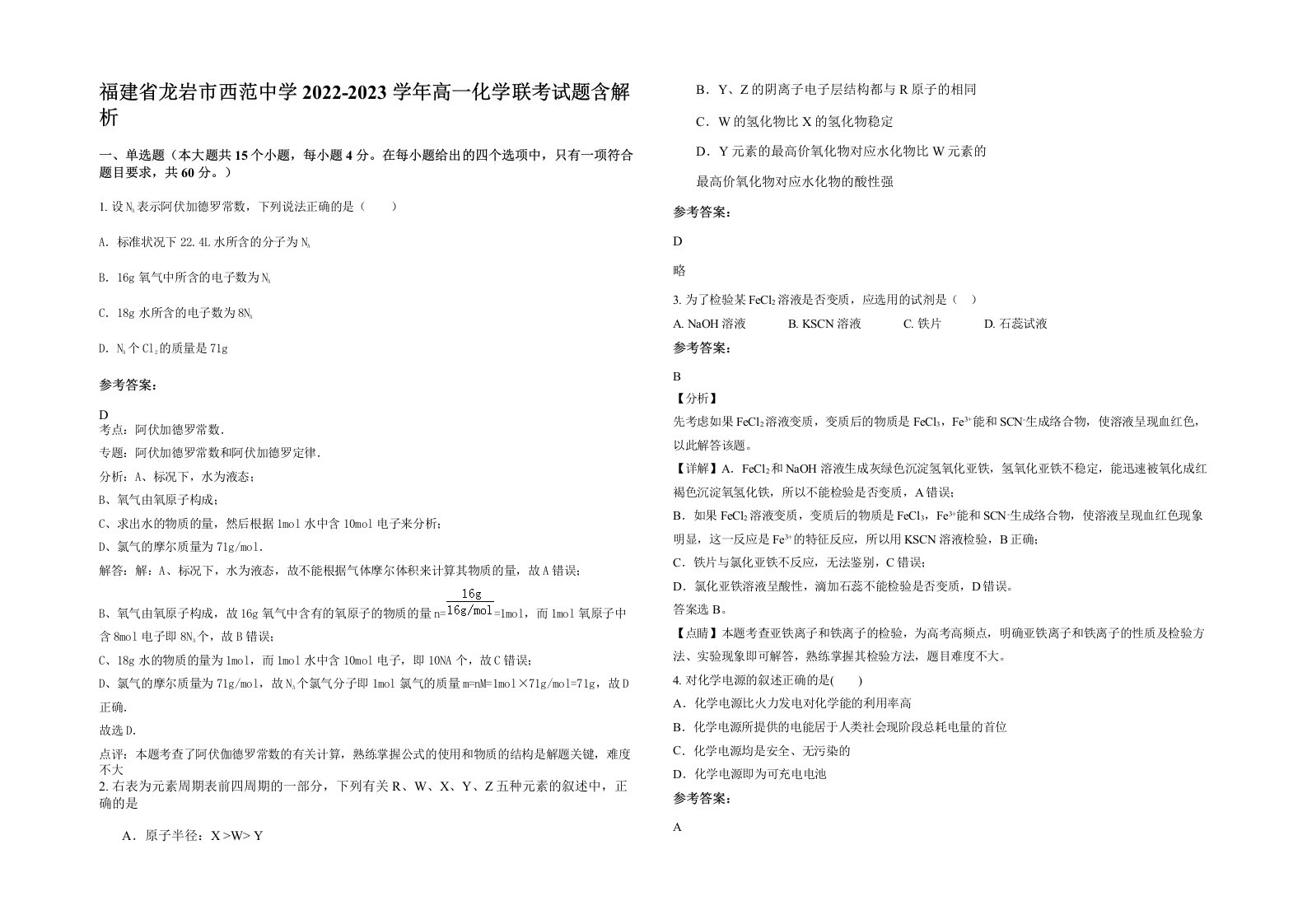 福建省龙岩市西范中学2022-2023学年高一化学联考试题含解析