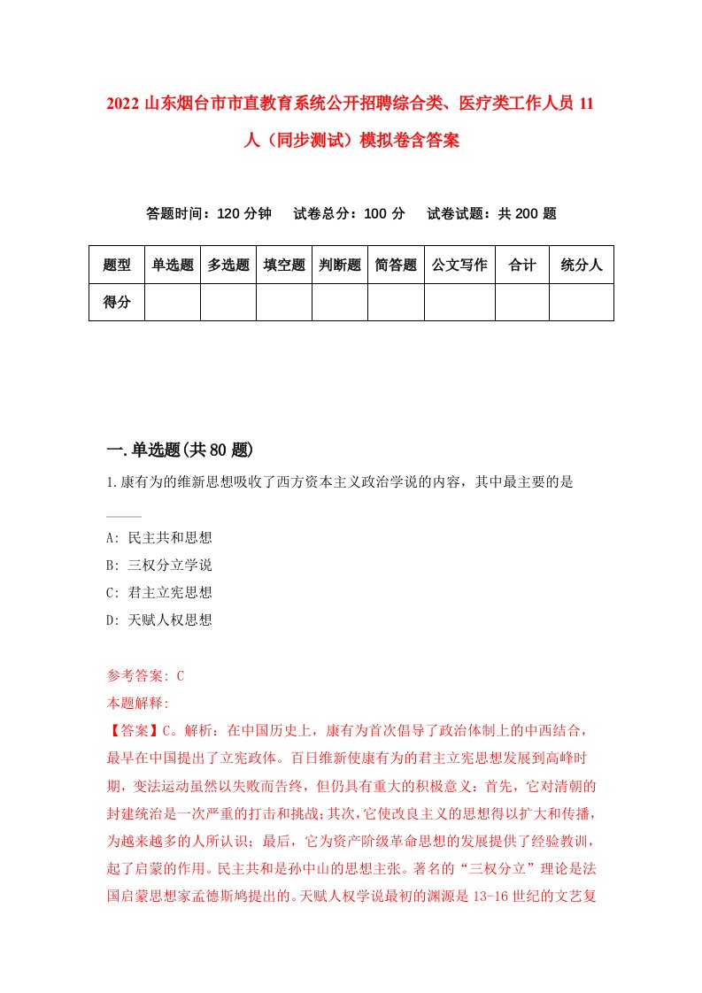 2022山东烟台市市直教育系统公开招聘综合类医疗类工作人员11人同步测试模拟卷含答案2