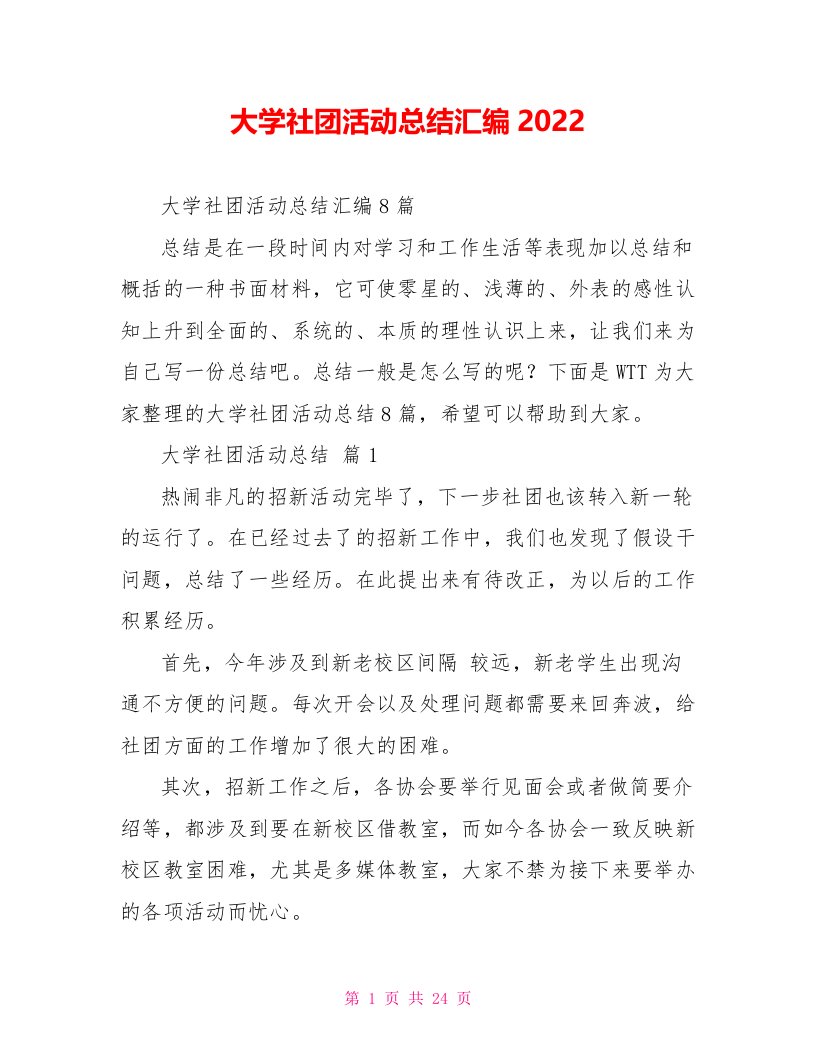 大学社团活动总结汇编2022