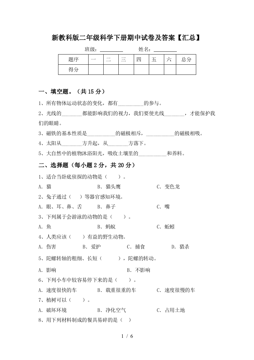 新教科版二年级科学下册期中试卷及答案【汇总】