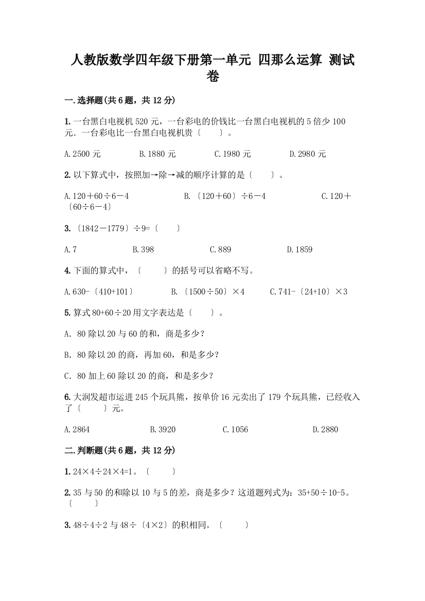 数学四年级下册第一单元-四则运算-测试卷含答案【考试直接用】