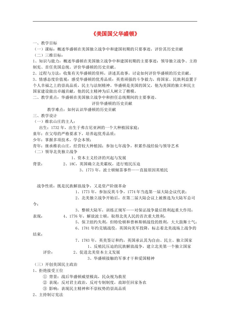 2020_2021学年高中历史第三单元欧美资产阶级革命时代的杰出人物第2课美国国父华盛顿教学教案新人教版选修420210528135