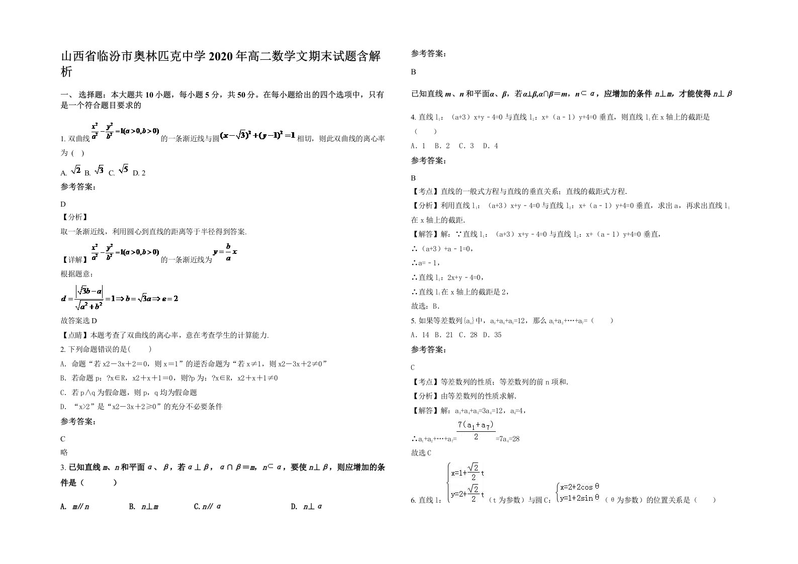 山西省临汾市奥林匹克中学2020年高二数学文期末试题含解析